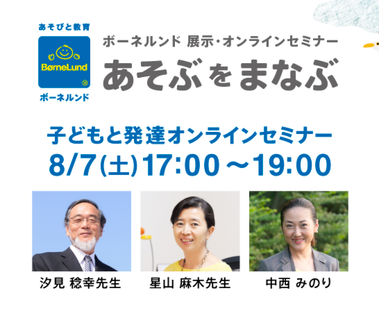 8/7（土）汐見稔幸先生・星山麻木先生ご出演「子どもと発達オンラインセミナー」の申込受付をスタートしました