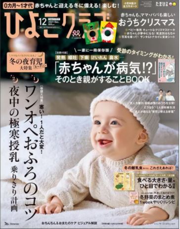 育児雑誌「ひよこクラブ」12月号にベビーウォーカーなどが掲載されました。