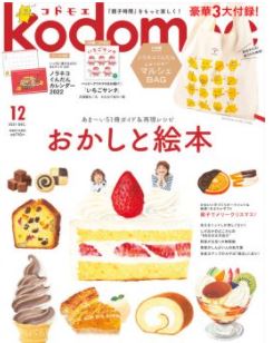 子育て情報誌「kodomoe（コドモエ）」12月号にマグ・フォーマーなどが掲載されました。