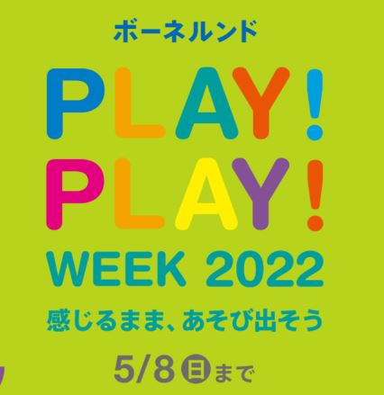 「PLAY！PLAY！WEEK 2022 」 5/8（日）まで開催中！