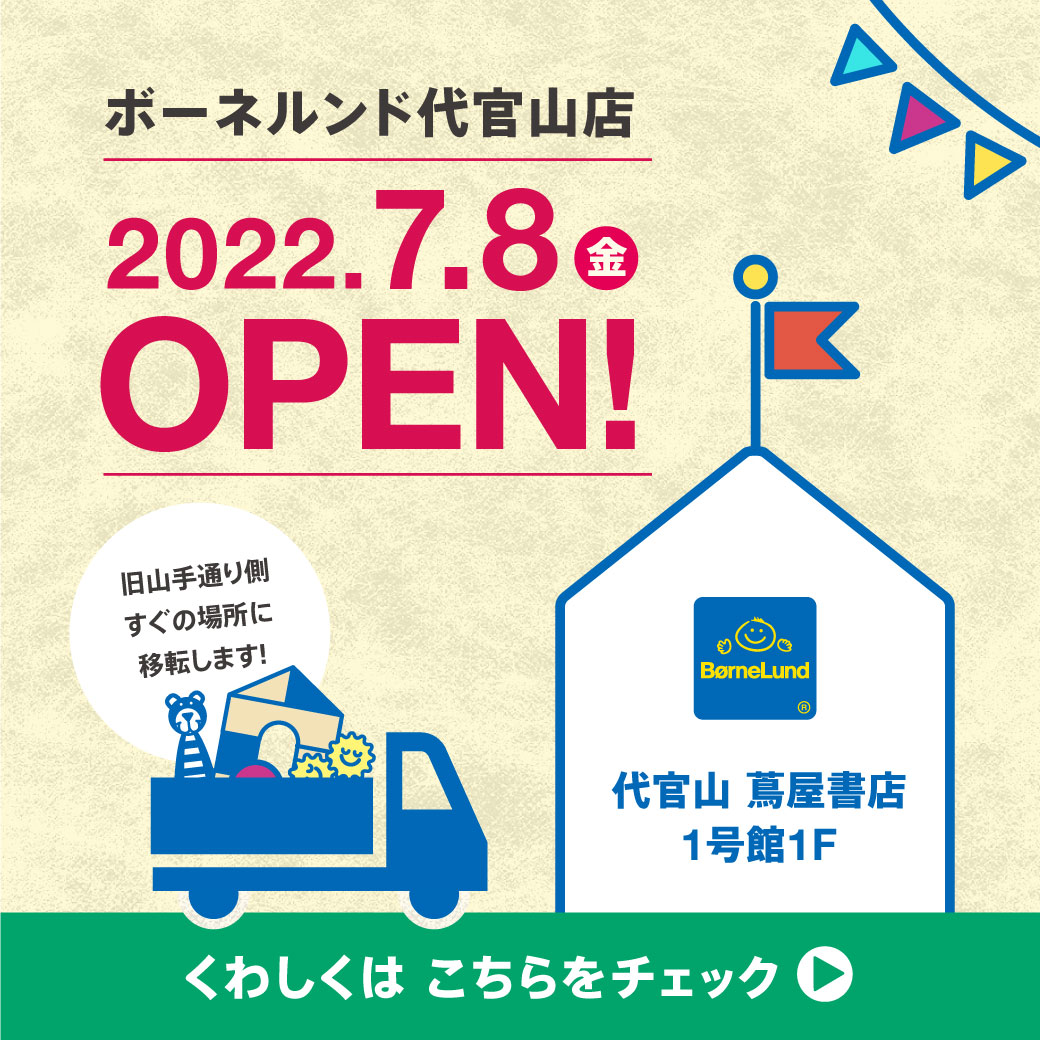 7月8日（金）「ボーネルンド代官山店」蔦屋書店1号館に移転オープン