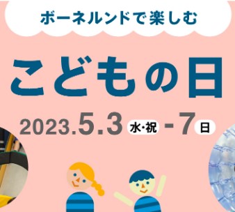 ボーネルンドで過ごす「こどもの日」、 5/5（金・祝）お子さま入場料金30分無料！
