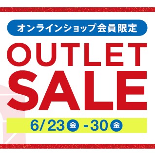 6/23(金)～オンラインショップ会員様限定『OUTLET SALE』開催！