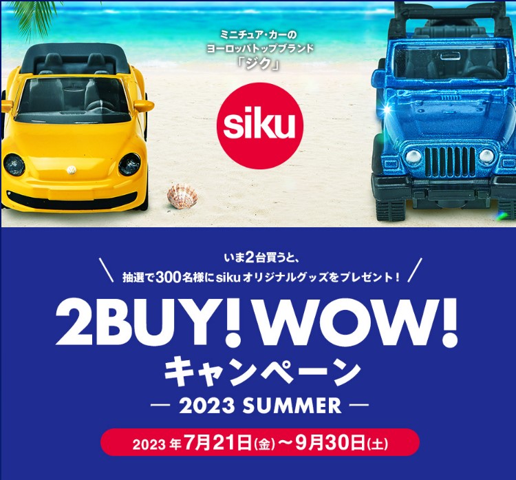 siku（ジク）のミニチュア・カーを買って当てよう！ 「siku 2BUY!WOW! キャンペーン」7/21～9/30開催中！