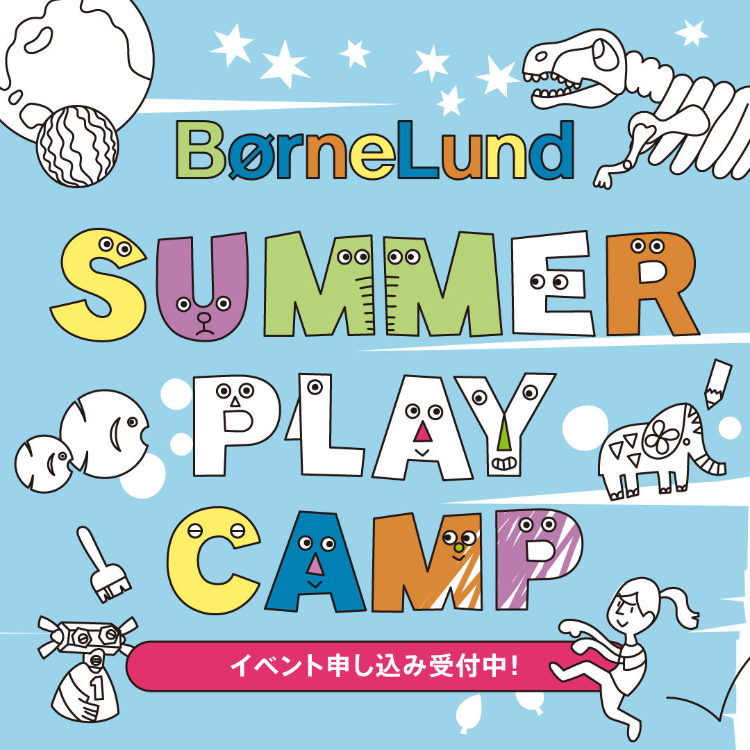7/21(金)～8/31(木) BorneLund SUMMER PLAY CAMP 開催中！