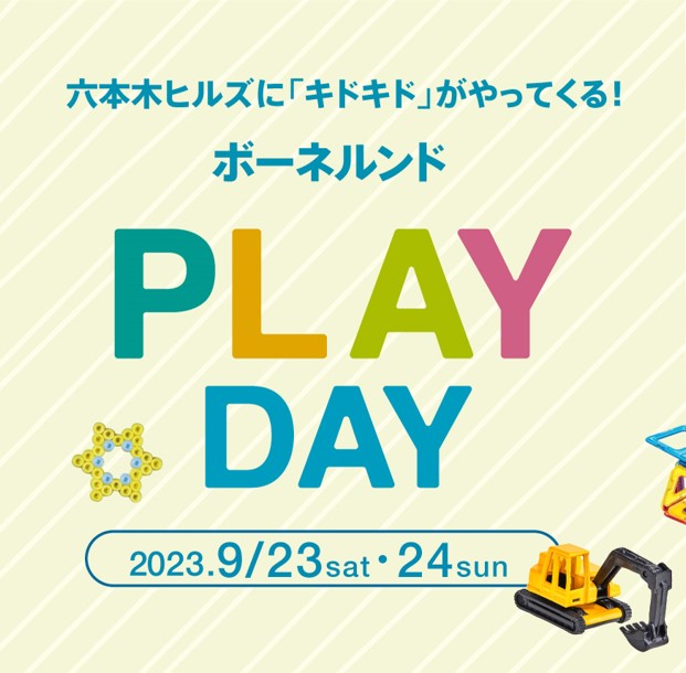 9/23(土) 9/24(日) 六本木ヒルズで「ボーネルンドPLAY DAY」開催！