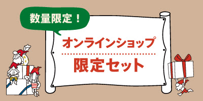 クリスマスオンライン限定セット販売中！