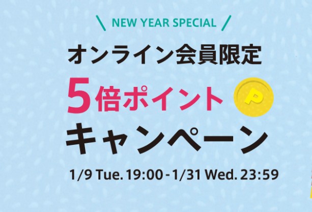 【オンラインショップ限定】NEW YEAR SPECIAL 5倍ポイントキャンペーン開催中！