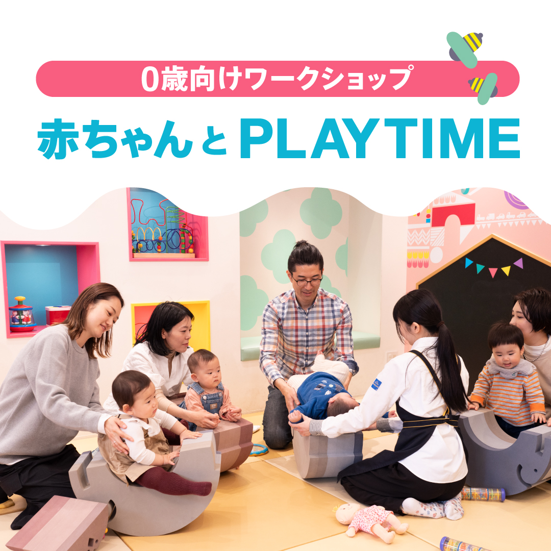 全国のボーネルンドショップで 0歳向けワークショップ「赤ちゃんとPLAYTIME」を開催中！