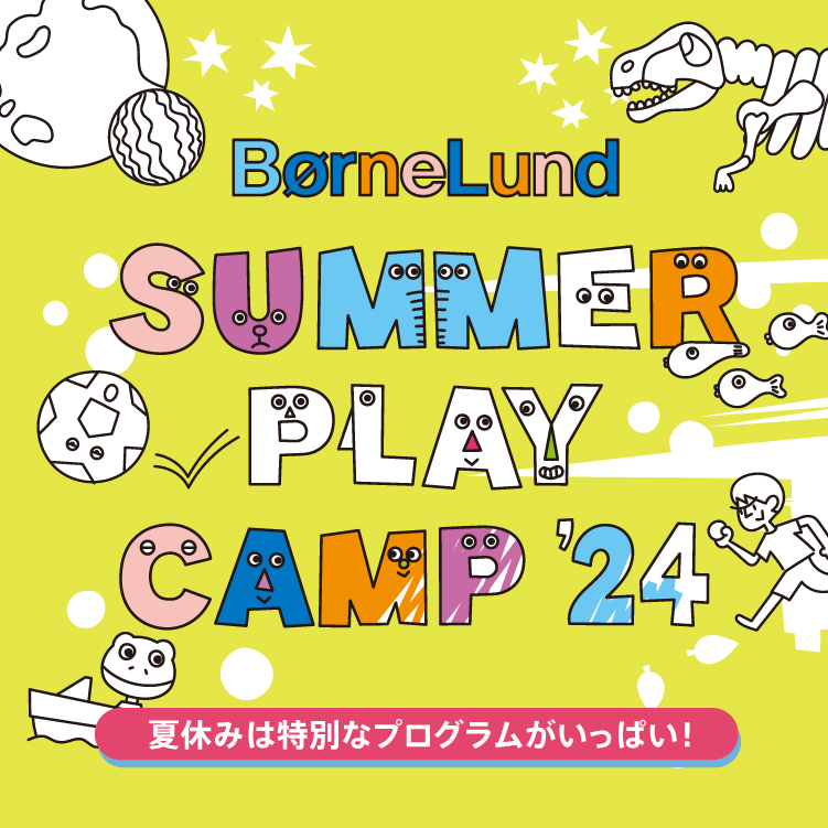 7/20～8/31『BorneLund SUMMER PLAY CAMP2024』 開催！