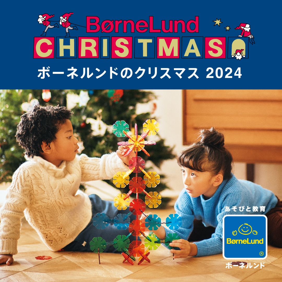 「ボーネルンドのクリスマス2024」開催中!