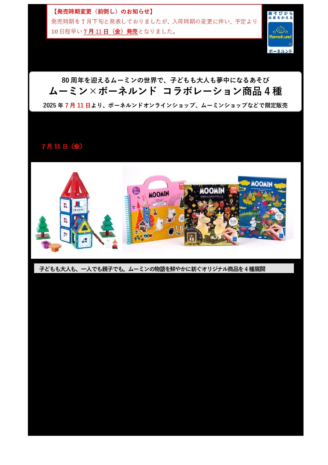 7月11日（金）、ムーミン×ボーネルンド コラボ商品4種が新登場！