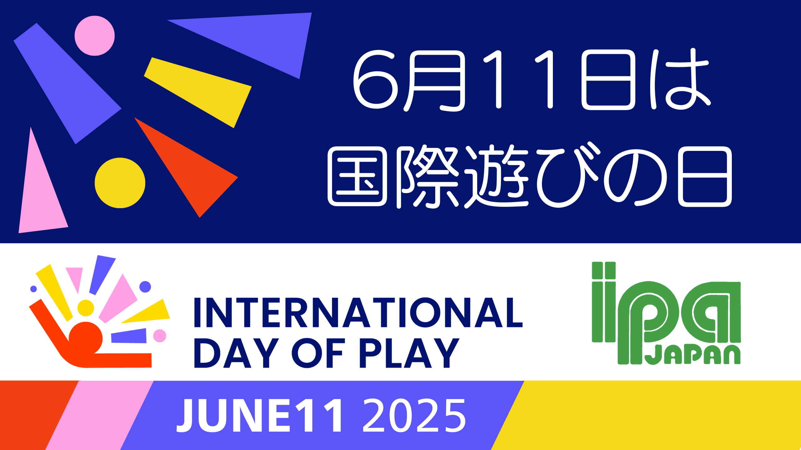 6月11日は、「国際遊びの日（International Day of Play）」