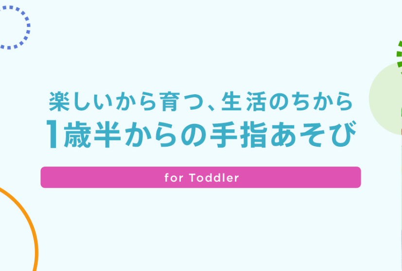オンラインショップにて、「1歳半からの手指あそび」特集を公開！
