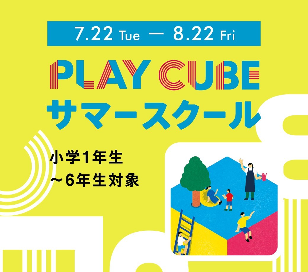 ボーネルンドPLAY CUBEサマースクール開講のおしらせ