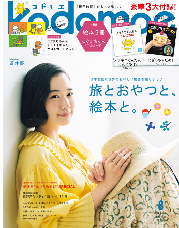 【雑誌「kodomoe(コドモエ)」8月号にプレイリーダーが登場しました！】