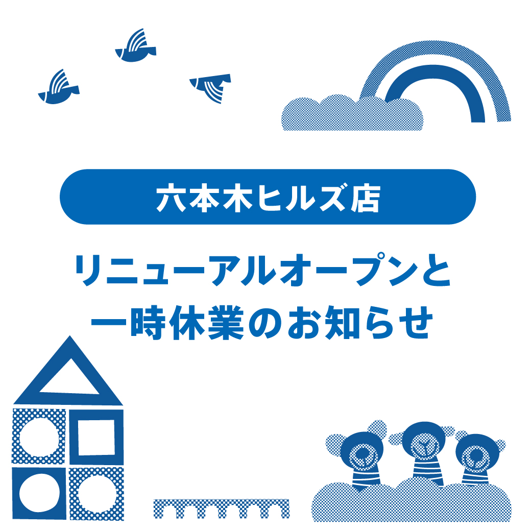 ボーネルンド六本木ヒルズ店 2025年10月10日リニューアルOPEN および一時休業のお知らせ