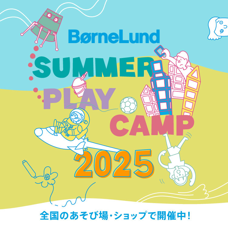 夏休みはボーネルンドに遊びに行こう！「BorneLund SUMMER PLAY CAMP 2025」開催中！