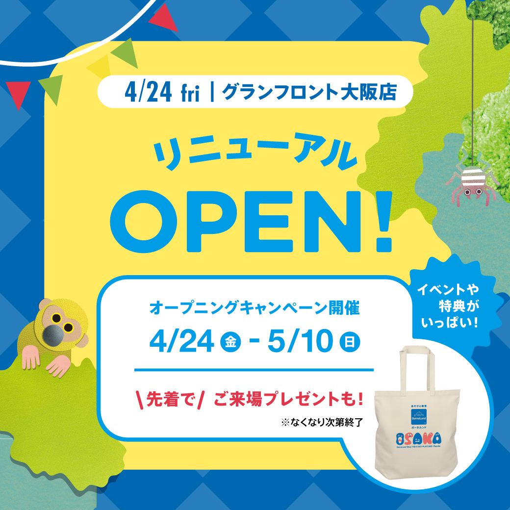 4月24日（金）リニューアルオープン！あそびのせかい グランフロント大阪店オープニングキャンペーン開催