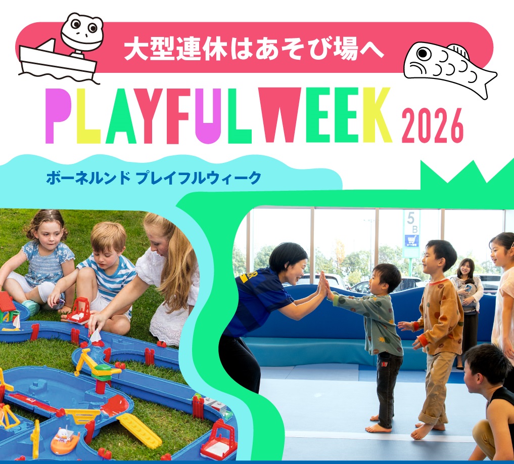 大型連休はあそび場へ！ PLAYFUL WEEK 2026開催のお知らせ