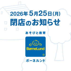 【ボーネルンドショップ そごう横浜店】5月25日（月）閉店のお知らせ