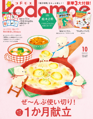 雑誌「kodomoe（コドモエ）」10月号にプレイリーダーが登場しました！