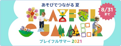 プレイフルサマー　2021