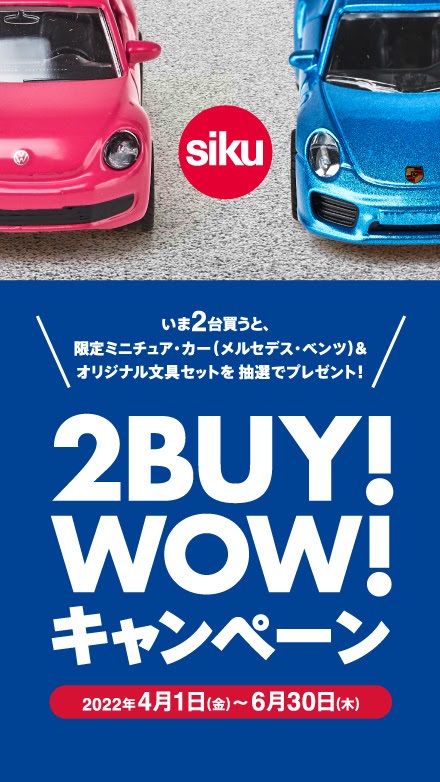 siku　2BUY!WOW! キャンペーン開催中