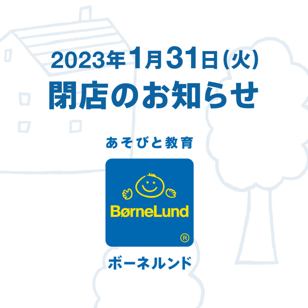 【大切なお客様へ】閉店のお知らせ