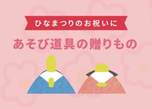 【桃の節句】子どもの笑顔と成長の瞬間に出合えるあそび　第二弾