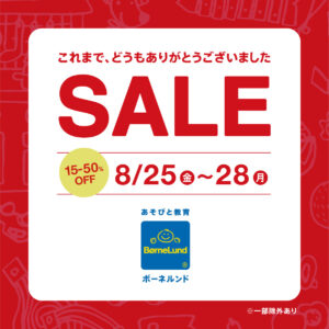 【予告】8月25日（金）スタート｜閉店セール開催のお知らせ