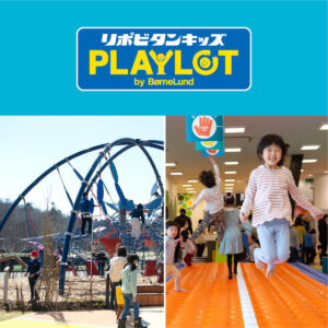 北海道ボールパーク内あそび場「リポビタンキッズPLAYLOT by BorneLund」のご案内