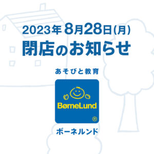 ボーネルンド 函館蔦屋書店　閉店のお知らせ