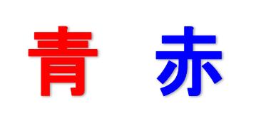 色と文字