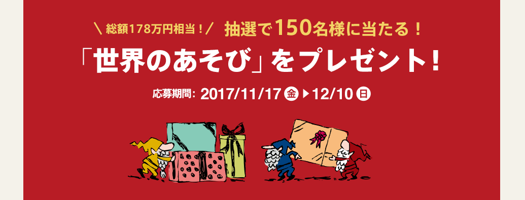 「世界のあそび」をプレゼント！