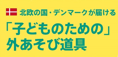 外あそび道具　充実しています