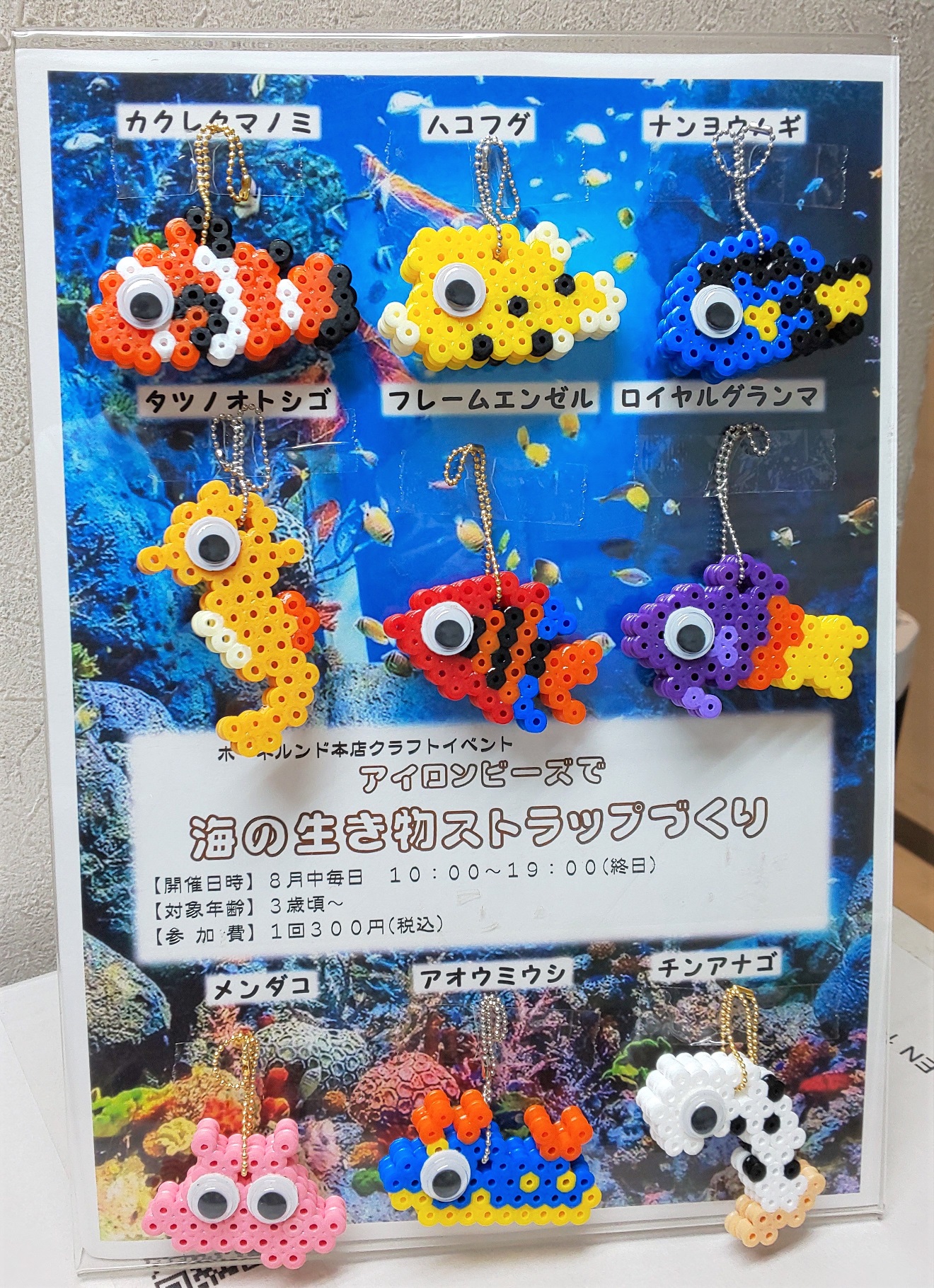 ハマビーズで作ってみよう！Vol.9『海の生き物ストラップ』