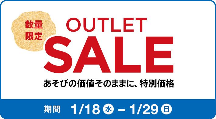 ボーネルンドOUTLET SALEのお知らせ