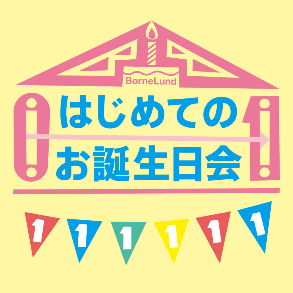 2024年2月「はじめてのお誕生日会」ご予約についてお知らせ