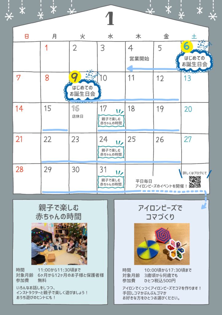 【イベント】1月のお知らせ