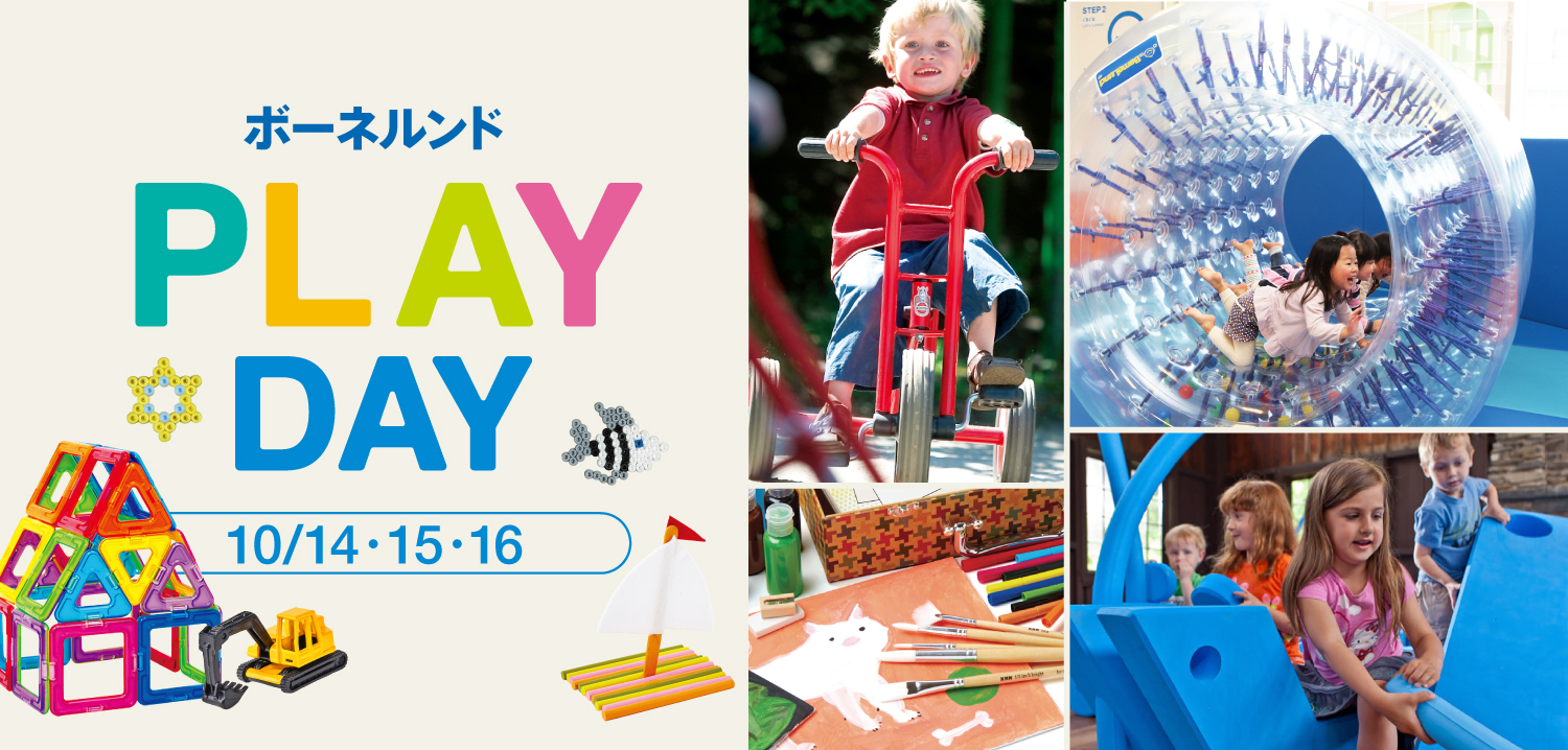 10/14（金）～16（日）開催！ボーネルンド PLAY DAY @六本木ヒルズ