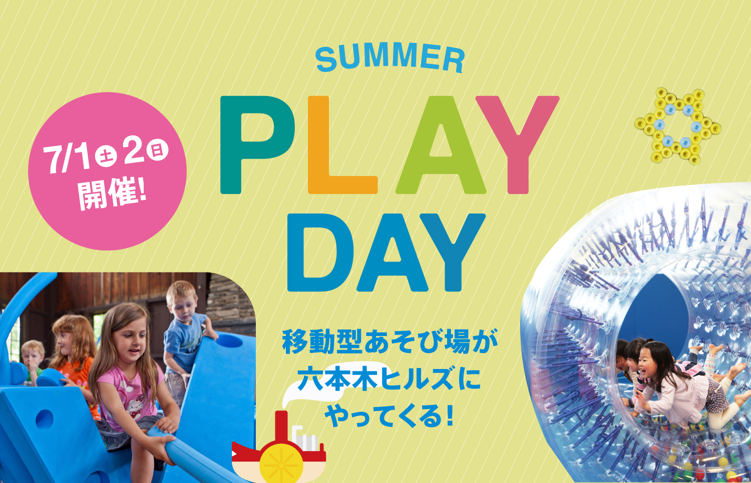 7月1日（土）・2日（日）ボーネルンド　SUMMER PLAY DAY のお知らせ