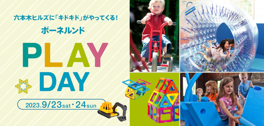 9/23(土)・24(日)　 ボーネルンドPLAY DAY 開催のご案内