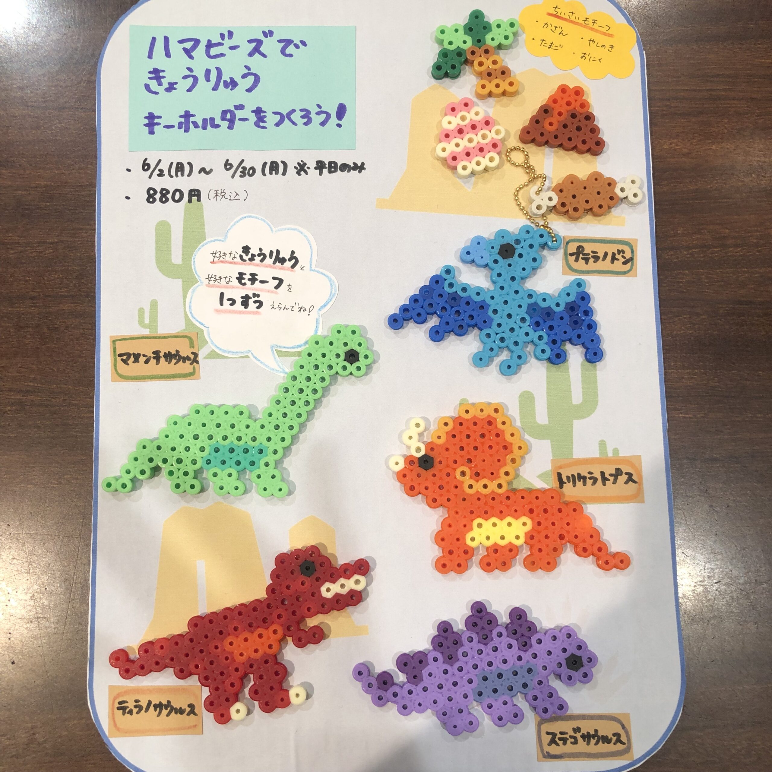 〈平日限定イベント〉ハマビーズで恐竜のキーホルダーをつくろう【6月】