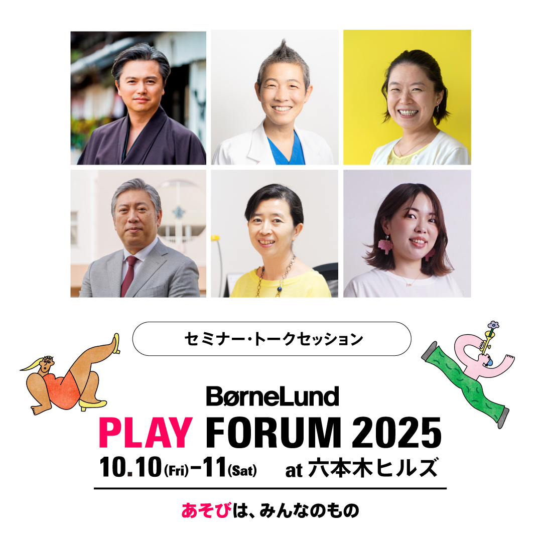 【BørneLund PLAY FORUM ～あそびは、みんなのもの】セミナー＆トークセッション開催