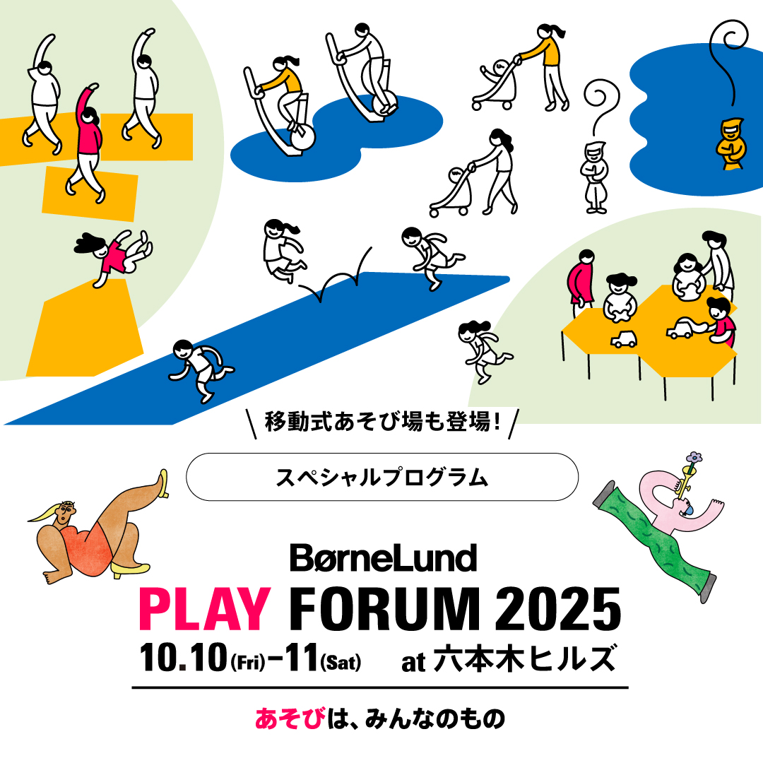 【BørneLund PLAY FORUM ～あそびは、みんなのもの】移動式あそび場を開催