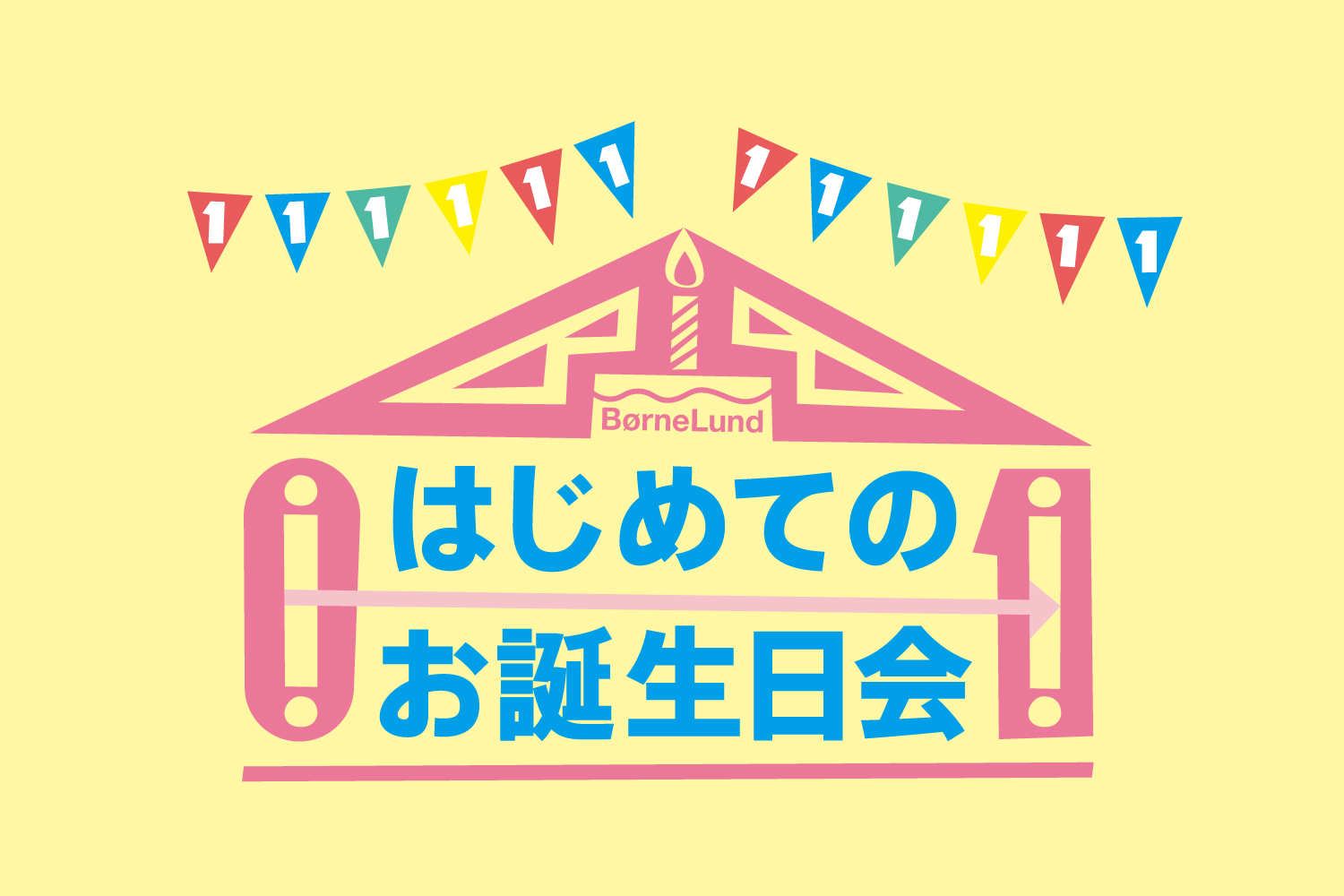 はじめてのお誕生日会