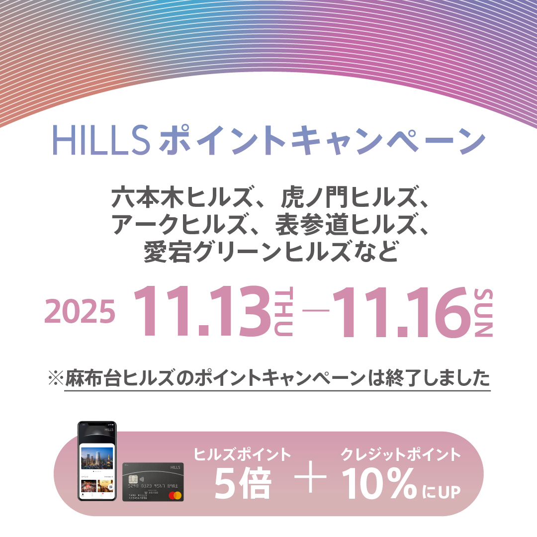 【HILLS ポイントキャンペーン】のお知らせ