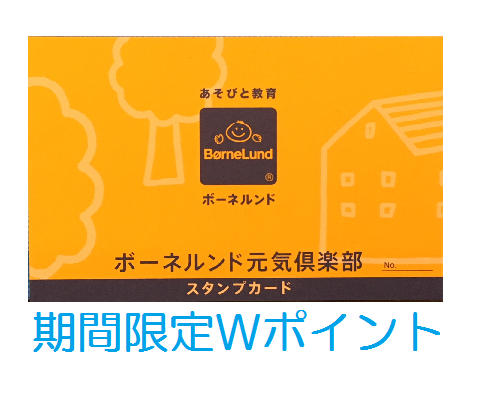 【期間限定！】スタンプサービスＷポイント！