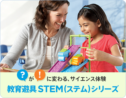 【週末イベント】新登場！STEMシリーズで遊ぼう！